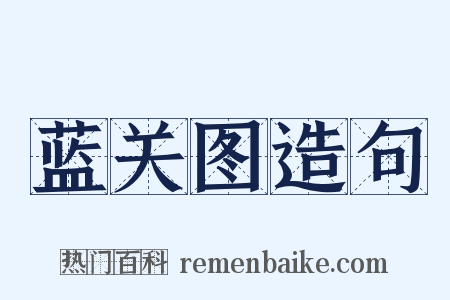 蓝关图造句是什么意思的图片